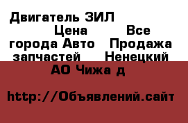 Двигатель ЗИЛ  130, 131, 645 › Цена ­ 10 - Все города Авто » Продажа запчастей   . Ненецкий АО,Чижа д.